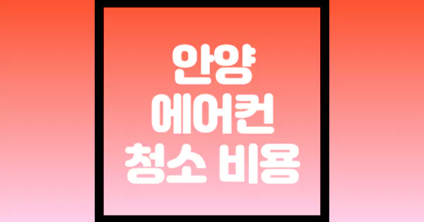 안양-에어컨-청소-비용