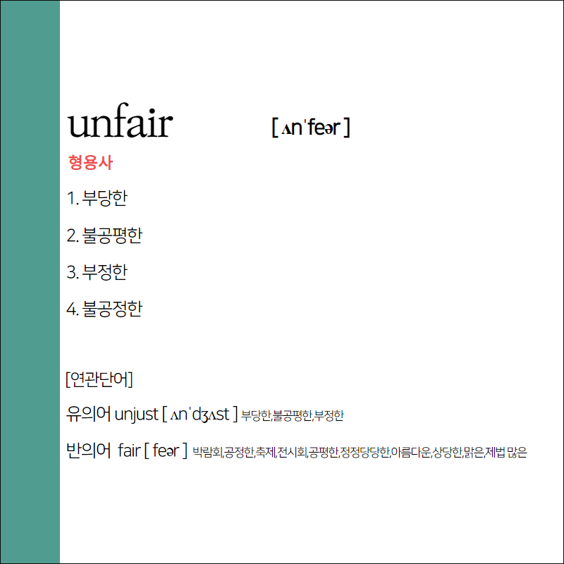 unfair 뜻