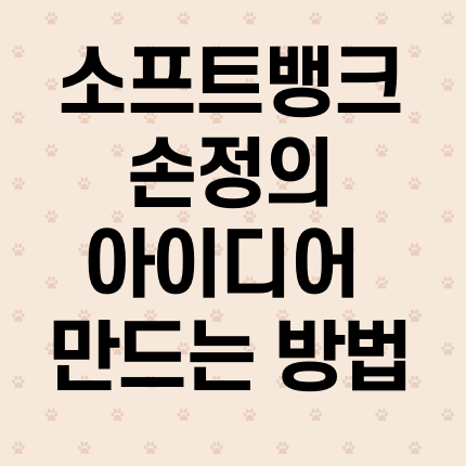  손정의 아이디어 만드는 방법