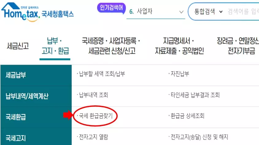 국세 환급금 신청 화면1
