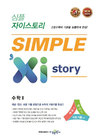 심플-자이-스토리-수학-2