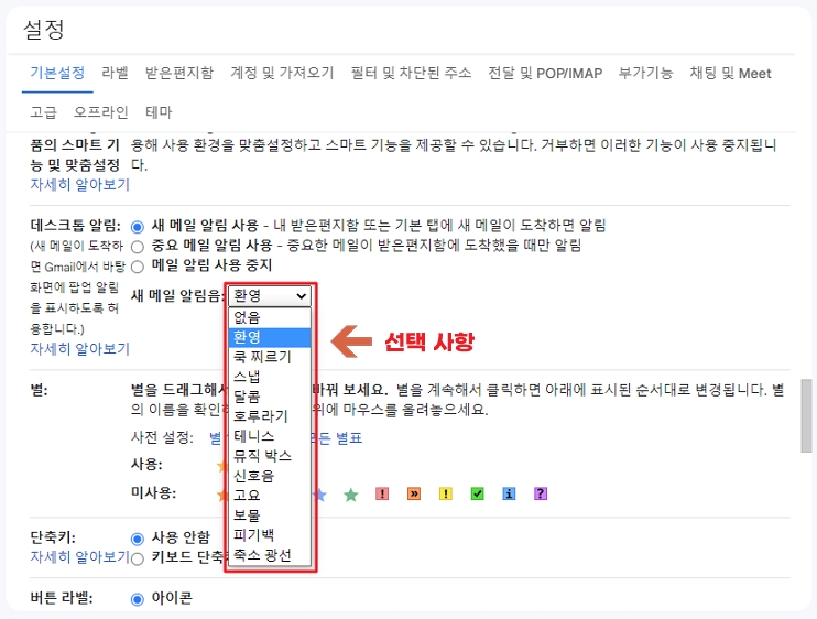 지메일(Gmail) 설정 새 메일 알림 알림음 설정