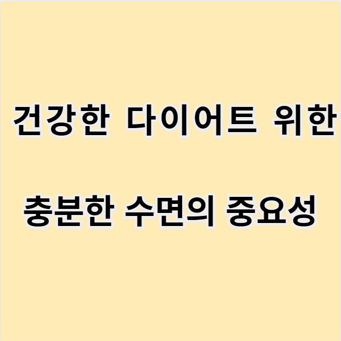 건강한 다이어트를 위한 충분한 수면의 중요성 글 이미지