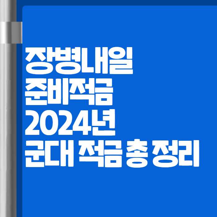 장병내일준비적금 001