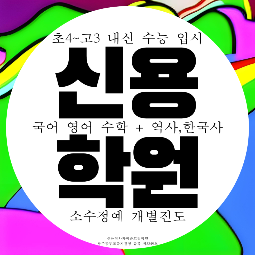  첨단2지구 종합 영어학원 신용동 고등 영수 중학생 중등 국어 수학학원 내신 전문