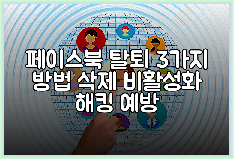 페이스북 탈퇴 3가지 방법 삭제 비활성화 해킹 예방