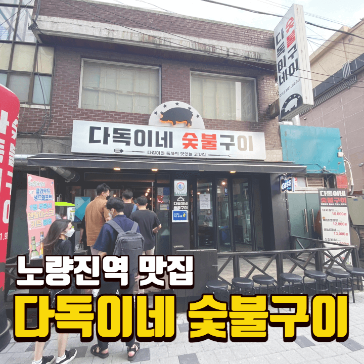  [노량진 맛집] 다독이네 숯불구이 / 뼈삼겹갈비, 육전냉면 솔직후기