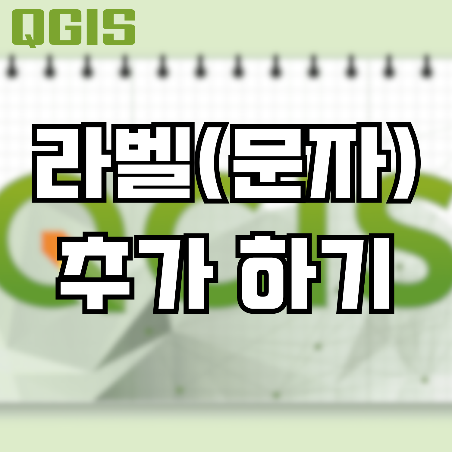 [QGIS] 라벨(문자) 추가 하기 (Label/Text)