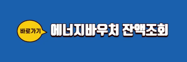 에너지바우처 잔액조회 바로가기
