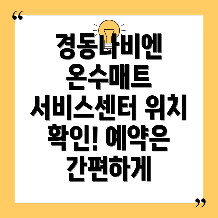 경동나비엔 온수매트 서비스센터