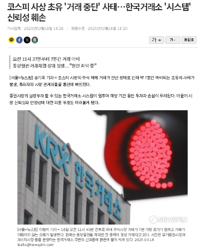 코스피 사상 초유 '거래 중단' 사태…한국거래소 '시스템' 신뢰성 훼손