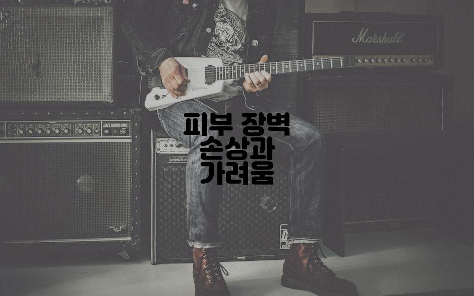 피부 장벽 손상과 가려움
