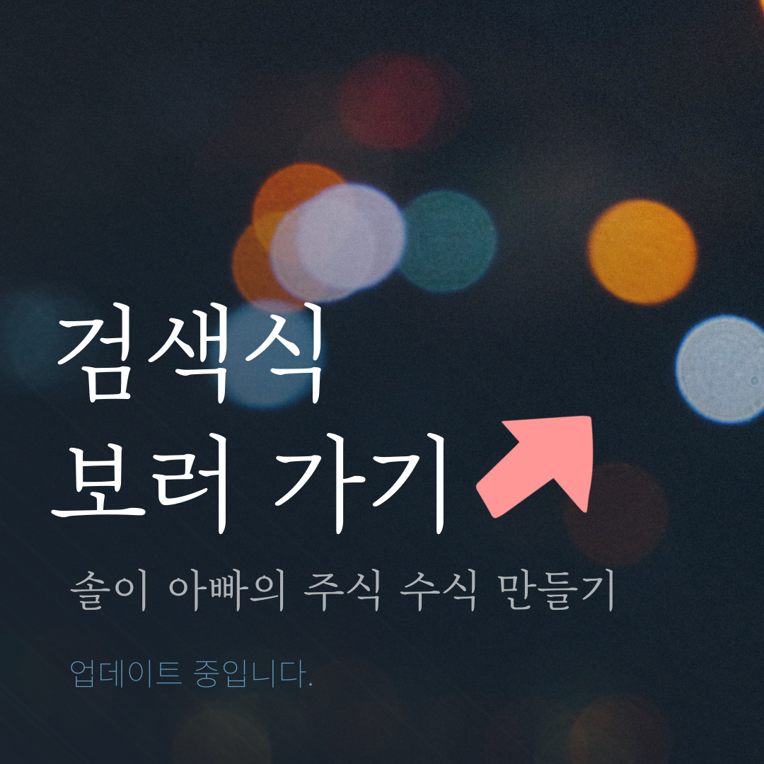  10엔벨로프 코스피 검색식