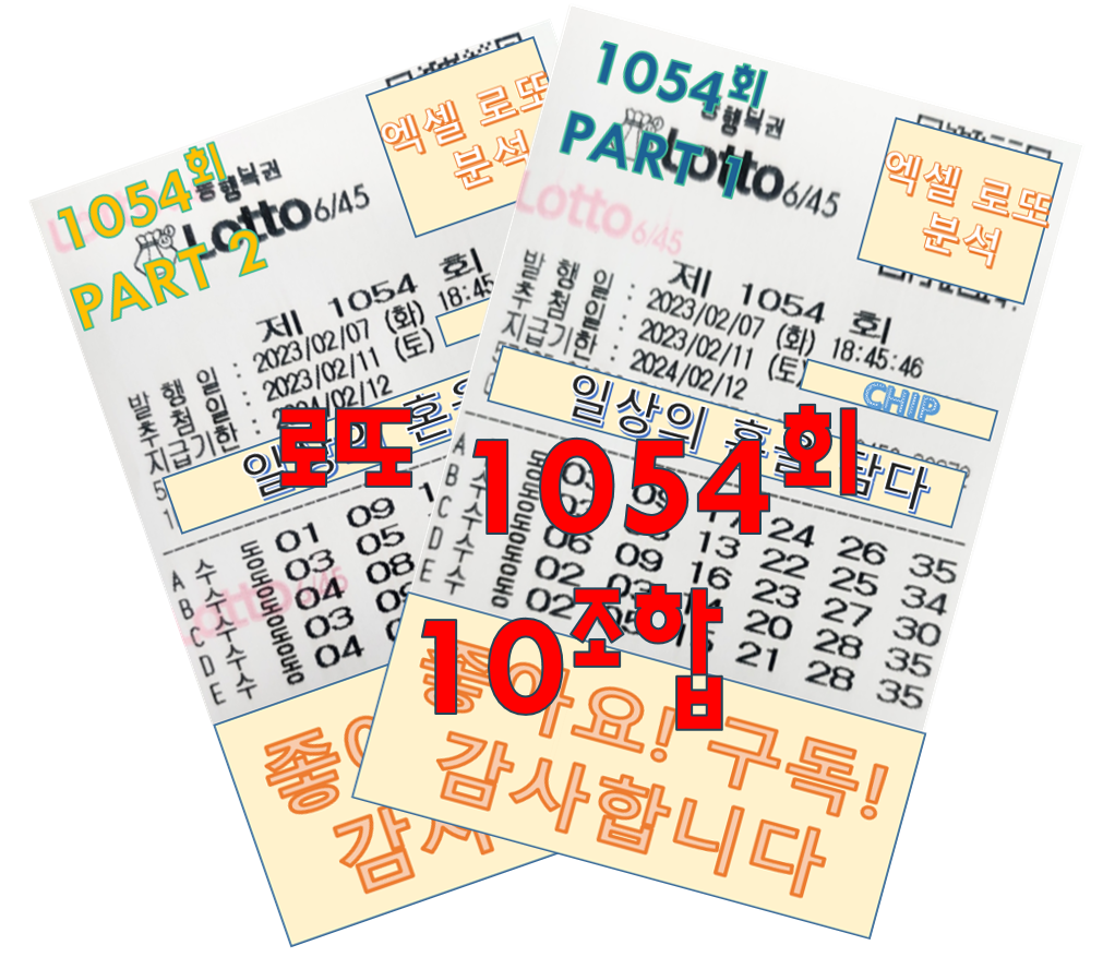  로또 1054회 예상 번호 10조합
