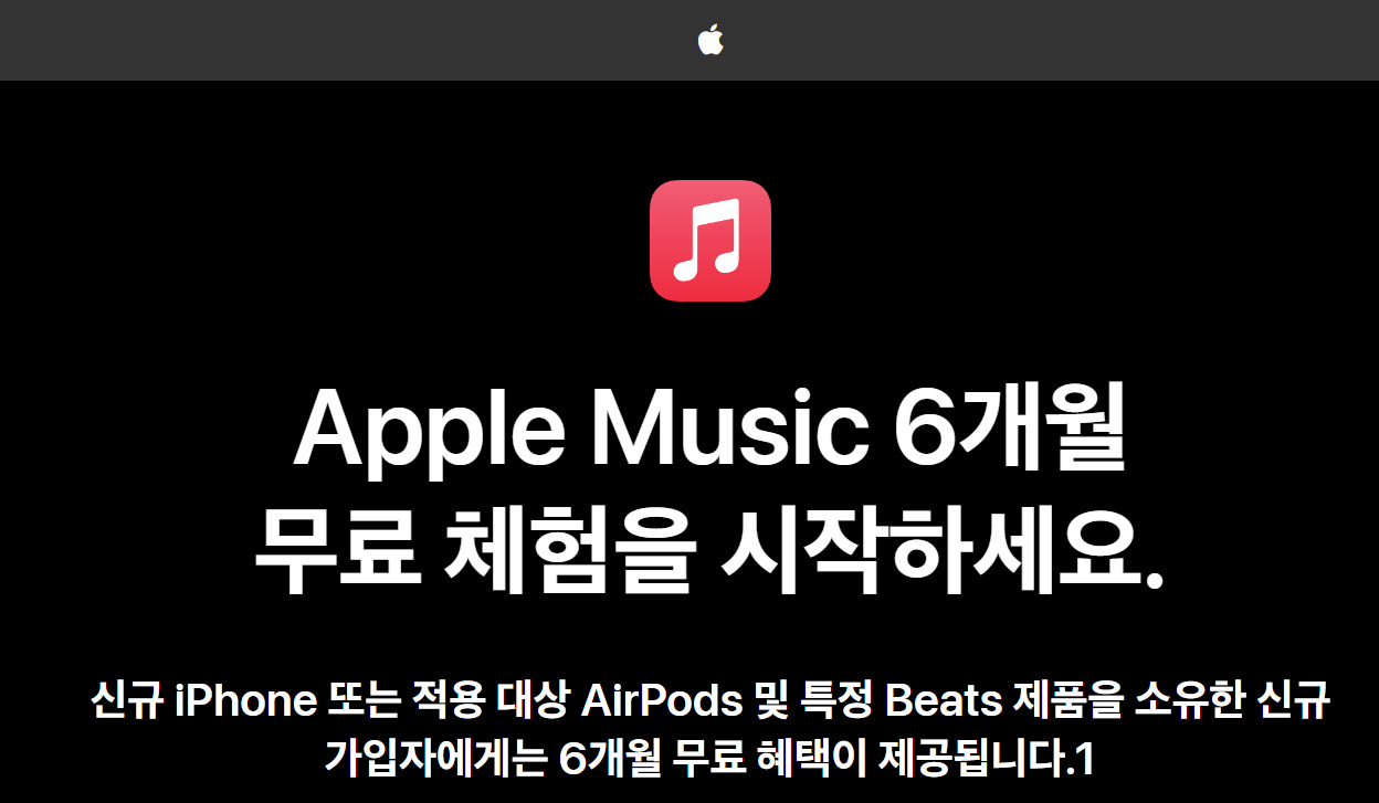 애플뮤직 6개월 무료 체험 혜택