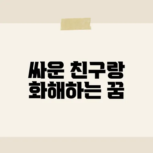 싸운 친구랑 화해하는 꿈, 이 꿈이 암시하는 놀라운 의미는?