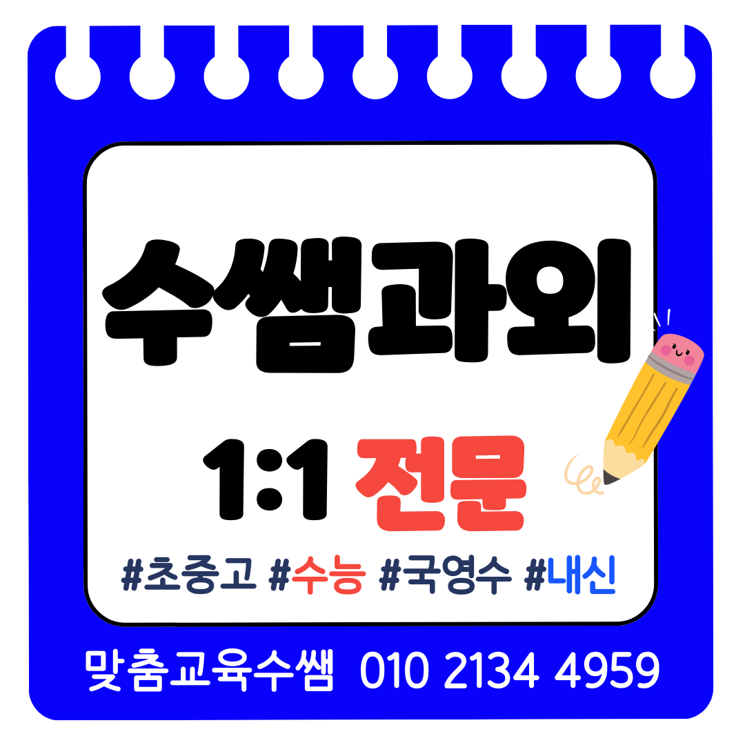  고등동 고등 국어과외 중등영어 초등 수학과외 중1 중2 중3 과학 사회 재수생 수능 내신 검정고시