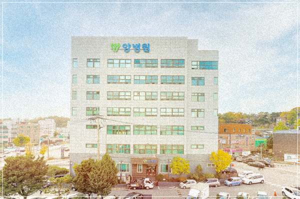 양병원 전경