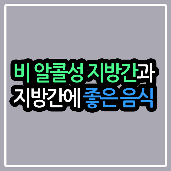 지방간에 좋은 음식