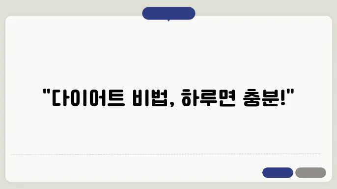다이어트 성공을 위한 하루 루틴 공유