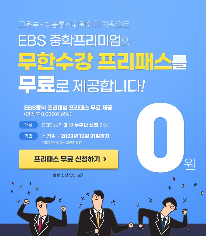  EBS 중학 프리미엄 무료 서비스 개시(기존 가입자 환불)