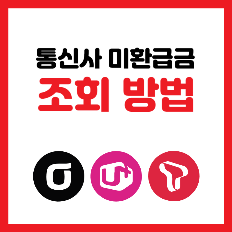  통신비 숨은 미환급금 조회 입금받기 신청방법 KT, SK텔레콤, LG유플러스, SK브로드밴드