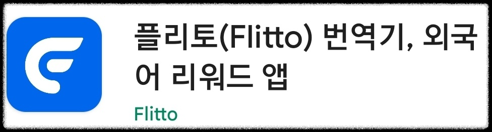 FLitto(플리토) 앱