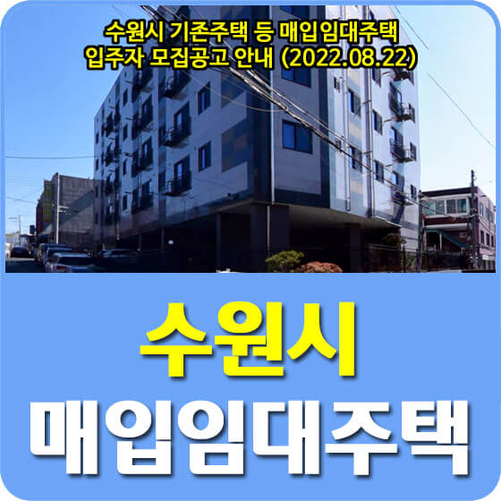  수원시 기존주택 등 매입임대주택 입주자 모집공고 안내 (2022.08.22)