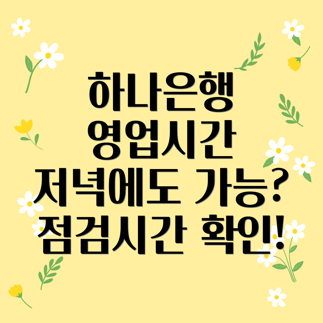 하나은행 영업시간