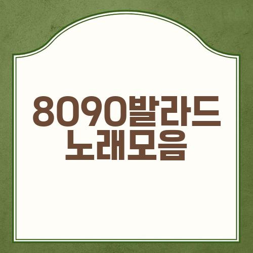 8090발라드 노래모음