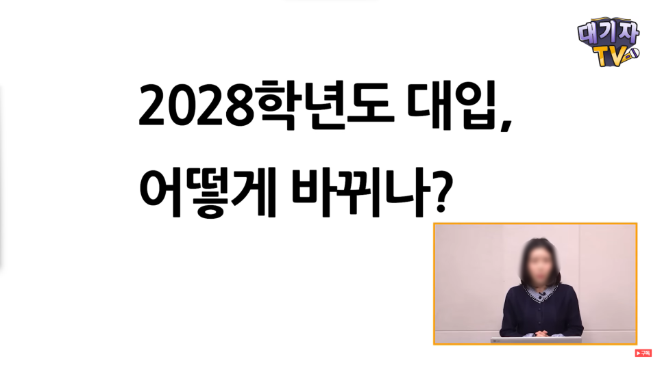  2028 대입개편안, 앞으로 진학, 수능+내신 수시 정시 싹 바뀝니다!