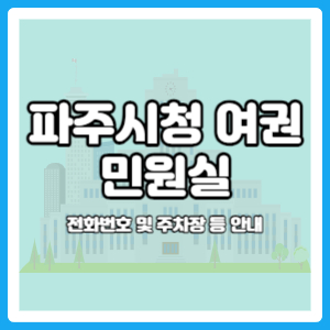 파주시청 여권