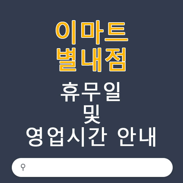 이마트 별내점 3월 휴무일 및 영업시간 안내