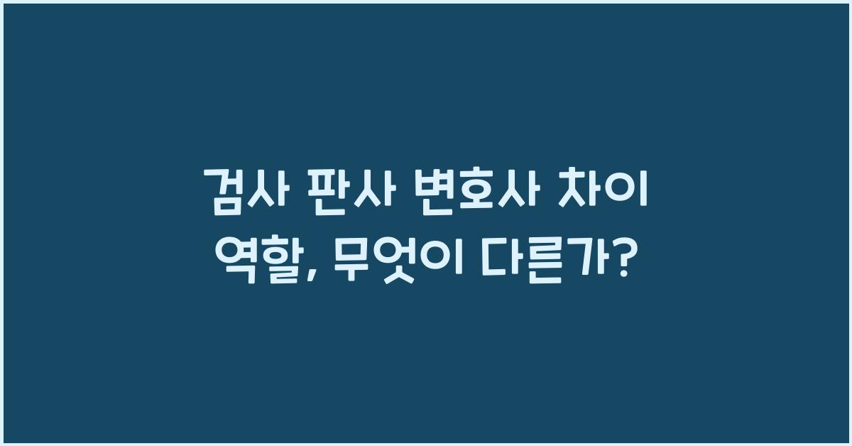 검사 판사 변호사 차이 역할