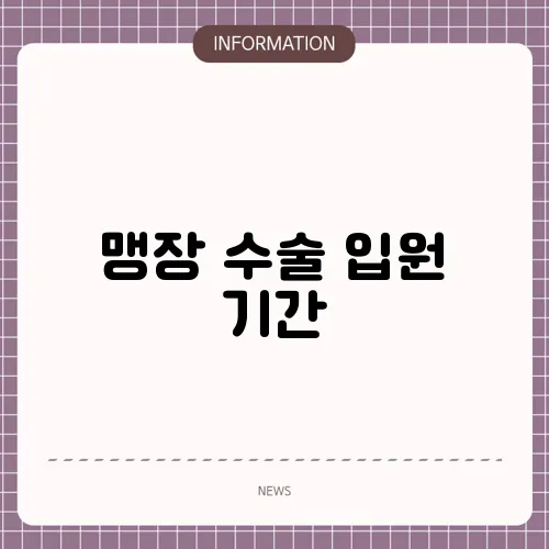 맹장 수술 입원 기간