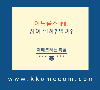  이노룰스, 공모주 IPO 내용 정리