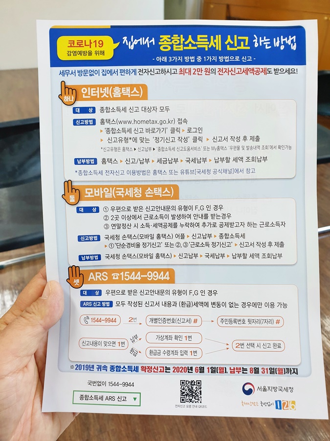 ARS, 손탁스, 세무서 방문 종합소득세 신고방법 홈택스, 11