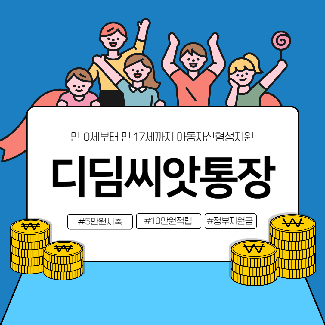 디딤씨앗통장&#44; 2024년 새로운 변화와 혜택 알아보기