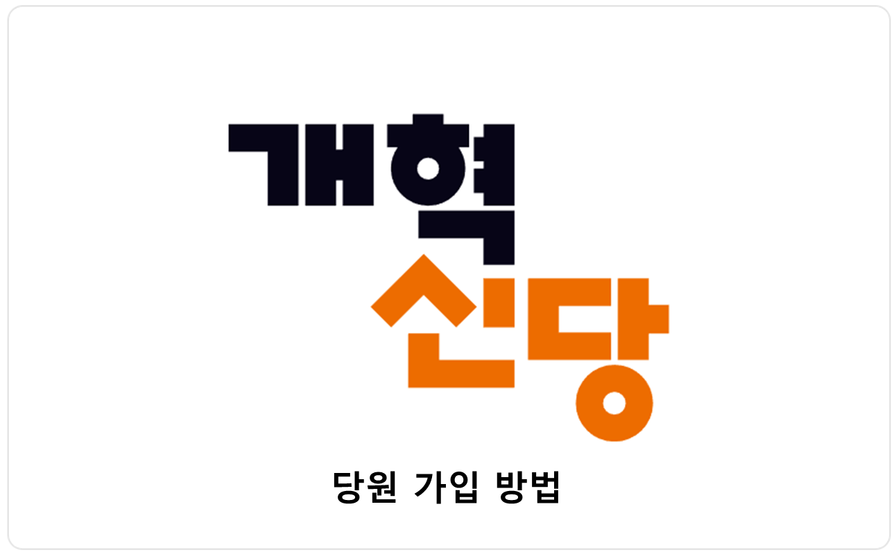 개혁신당