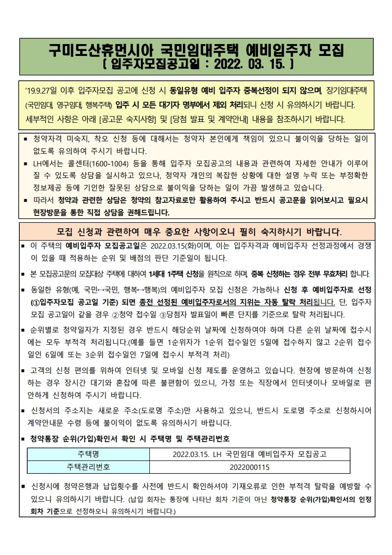  구미도산휴먼시아 국민임대주택  모집공고문