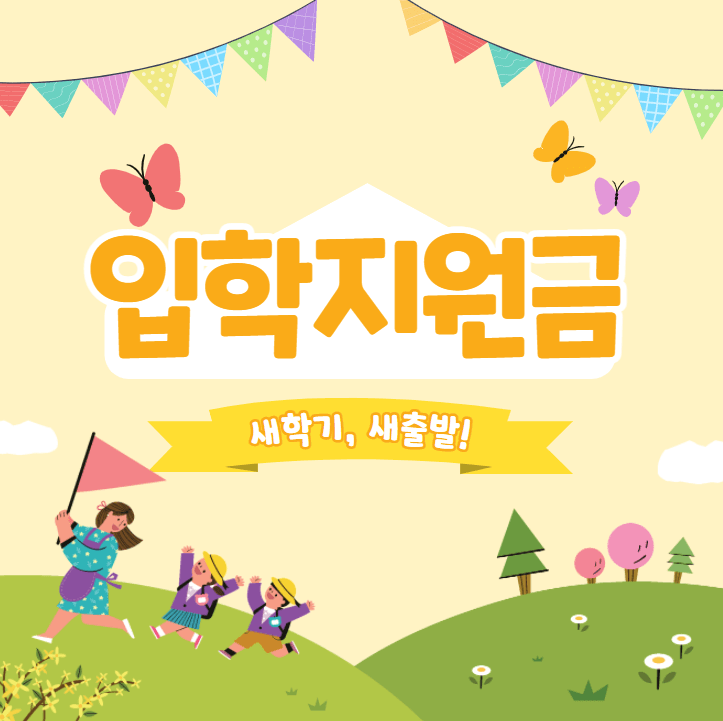  입학지원금(초.중.고) 우리아이 받을 수 있는지 지금 확인하세요!