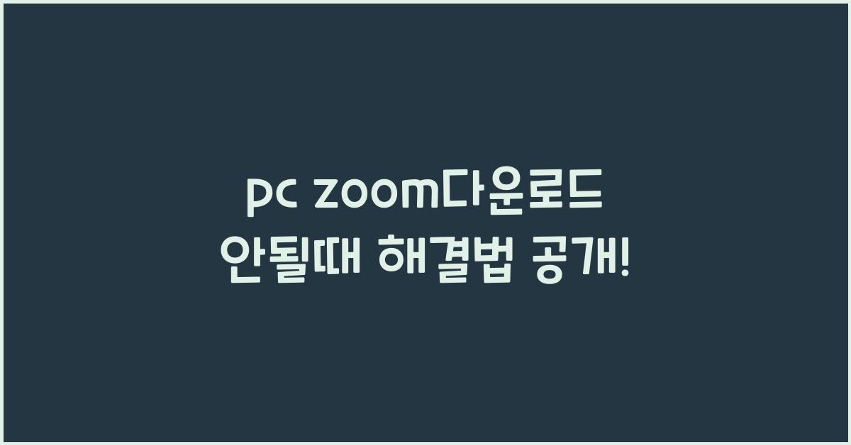 pc zoom다운로드 안될때