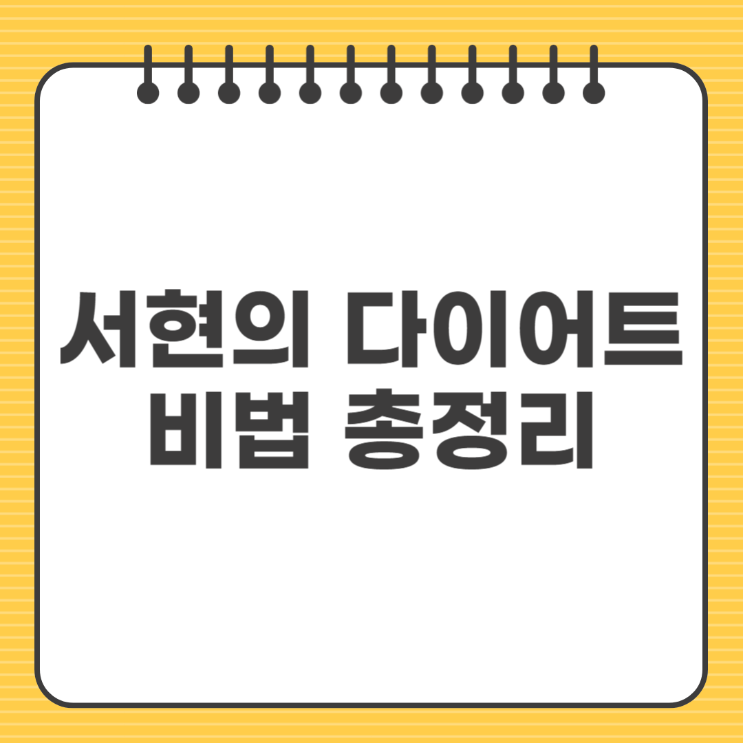 서현의 다이어트비법 총정리｜빨간맛 다이어트 효과 분석