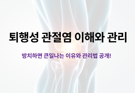 퇴행성 관절염