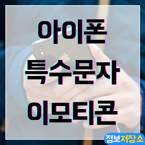  아이폰 특수문자 이모티콘 사용하는 방법