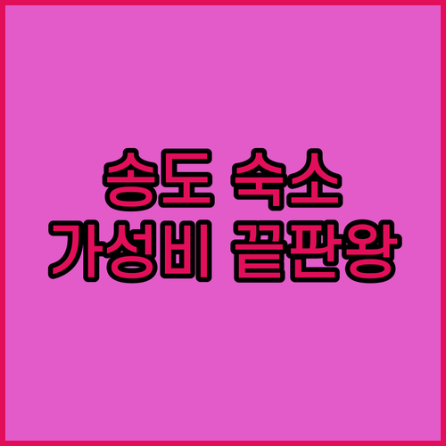송도 가성비 숙소 랜드마크 송도 스테