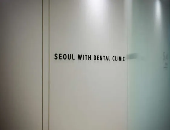 서울위드치과의원