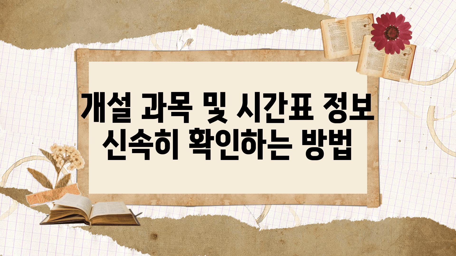 개설 과목 및 시간표 정보 신속히 확인하는 방법