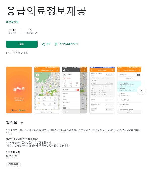 안드로이드 응급의료정보제공 앱