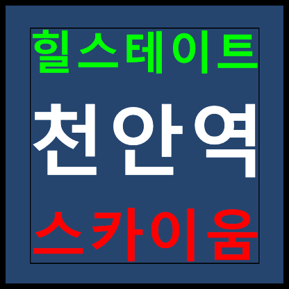  힐스테이트 천안역 스카이움 모델하우스 분양가 홍보관 정보 안내